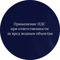 Применение НДС при ответственности за вред водным объектам: кейсы из судебной практики