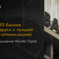 ТОП-10 банков Беларуси с лучшей SEO-оптимизацией. Исследование Wunder Digital