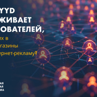 Как BYYD отслеживает пользователей, пришедших в офлайн-магазины через интернет-рекламу?