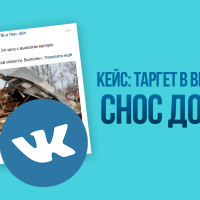 Кейс: Таргет во Вконтакте на снос домов. Клиенты через квиз ВК