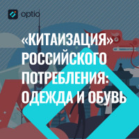 «Китаизация» российского потребления: одежда и обувь