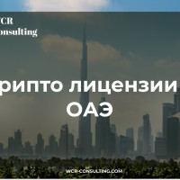 Как получить крипто-лицензию в ОАЭ?
