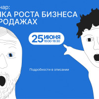 Вебинар: Точка роста бизнеса в продажах