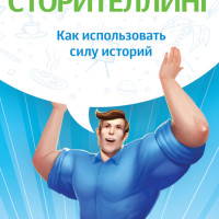 Как мы используем силу историй. Руководство к действию