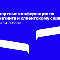 Экспертные конференции по маркетингу и клиентскому сервису. Июнь 2024 – Москва