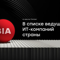 BIA Technologies вошла в число ведущих интеграторов программных и аппаратных решений России