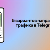 5 вариантов направления трафика в Telegram Ads