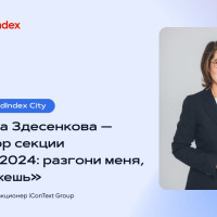 «Трафик 2024: разгони меня, если сможешь!»: интерактивная секция iConText Group на AdIndex City