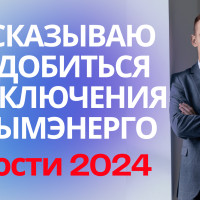 Крымэнерго не подключает к электросети, что делать в 2024. Есть решение проблемы