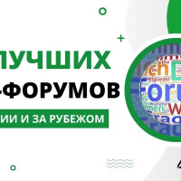 12 лучших российских и зарубежных SEO форумов