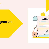 NDA - надежная защита?