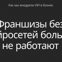 Автоматизация франшиз для повышения эффективности работы