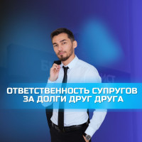 ОТВЕТСТВЕННОСТЬ СУПРУГОВ ЗА ДОЛГИ ДРУГ ДРУГА