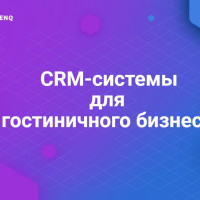 CRM-системы для гостиничного бизнеса