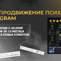 Как коучу - психологу вырасти в доходе с 60.000₽ до 160.000₽. 8 новых клиентов на консультации за 1.5 месяца и 30.000₽. Кейс: Продвижение психолога в Telegram