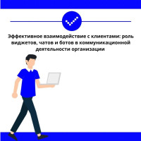 Эффективное взаимодействие с клиентами: роль виджетов, чатов и ботов в коммуникационной деятельности организации