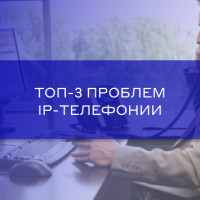 Топ-3 проблем, с которыми сталкивается клиент IP-телефонии. И почему на самом деле это не проблемы?