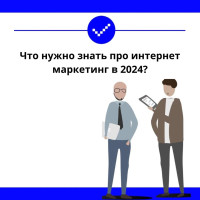 Что нужно знать про интернет-маркетинг в 2024?