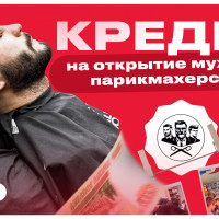 Стоит ли брать кредит на открытие барбершопа по франшизе Barber Clan? Разбираем по пунктам