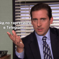 Гайд: настройки таргетинга и подбор аудитории в Telegram ads