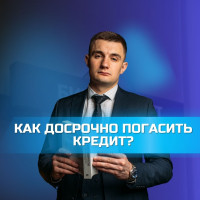 ДОСРОЧНОЕ ПОГАШЕНИЕ КРЕДИТОВ