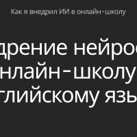 Внедрение ИИ чат-бота в онлайн-школу по английскому языку: эффективное решение для оптимизации учебного процесса