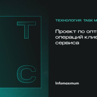 Технология Task Mining от Proceset активно используется в МТС для оптимизации операций клиентского сервиса