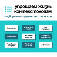 Упрощаем жизнь контекстологам: подборка инструментов и сервисов