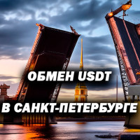 Обмен USDT в Санкт-Петербурге