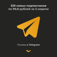 Кейс: Посевы в Telegram — 329 новых подписчиков по 99,8 рубля за 3 недели