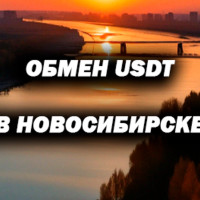 Обмен USDT в Новосибирске