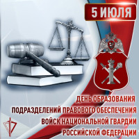 5 июля - День образования подразделений правового обеспечения войск Национальной гвардии Российской Федерации