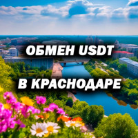 Обмен USDT в Краснодаре