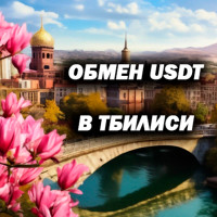 Обмен USDT в Тбилиси: Надежные и Удобные Способы