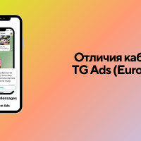 Основные различия рекламных кабинетов Telegram Ads в Евро и TON