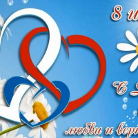 Росгвардия Башкортостана поздравляет с Днем семьи, любви и верности