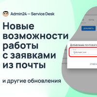 Новые возможности работы с заявками из почты и другие обновления Admin24