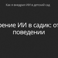 Внедрение Чат-Бота в детский сад: оптимизация взаимодействия и информирования родителей