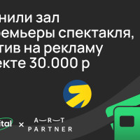 Как мы помогли заполнить зал для большой премьеры, потратив на рекламу в Директе 30 тысяч рублей