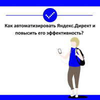 Как автоматизировать Яндекс.Директ и повысить его эффективность?