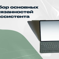 Разбор основных обязанностей ассистента