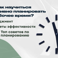 Как научиться эффективно планировать рабочее время? Тайм-менеджмент. Секреты эффективности. Топ советов по планированию