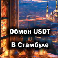 Обмен USDT в Стамбуле