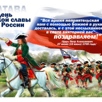 10 июля - День воинской славы России, Полтавская битва