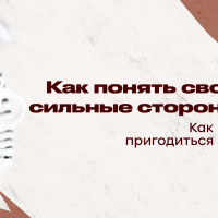 Как понять свои сильные стороны? Как они могут пригодиться в работе?