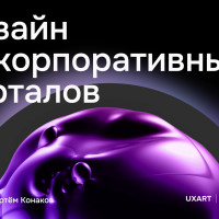 UX порталов, выпуск 1: Аудитория, аналитика, подходы в дизайне и проектировании, тренды