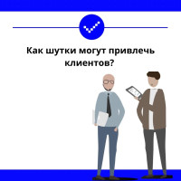 Как шутки могут привлечь клиентов?