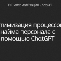 Оптимизация процессов найма персонала с помощью ChatGPT