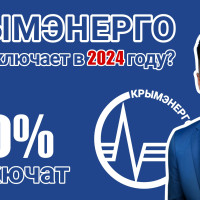 Крымэнерго не подключает к сетям в 2024 г.? Я знаю, что делать! Точно подключат!