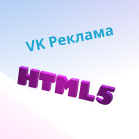 Создание HTML5 баннеров для VK Рекламы в Bannero